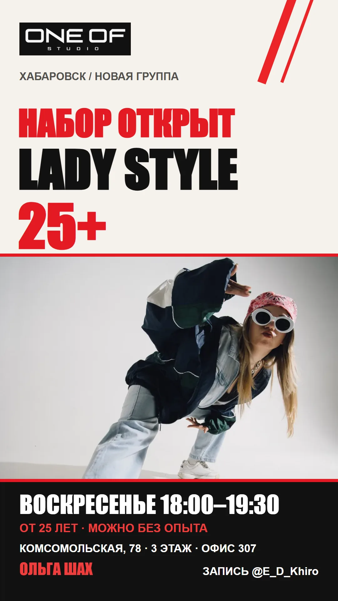 Афиша набора в Lady Style 25+ с Ольгой Шах: воскресенье 18:00–19:30, Комсомольская, 78