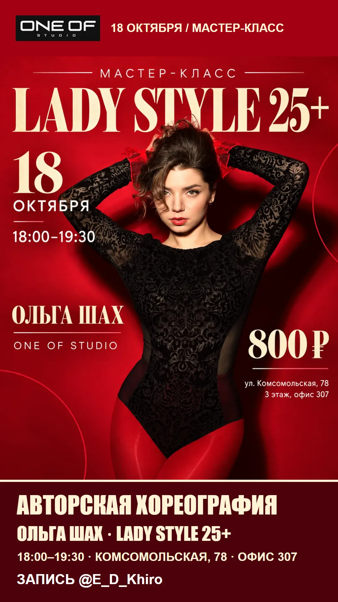 Афиша мастер-класса Lady Style 25+ с Ольгой Шах: 18 октября, 18:00–19:30, 800 ₽