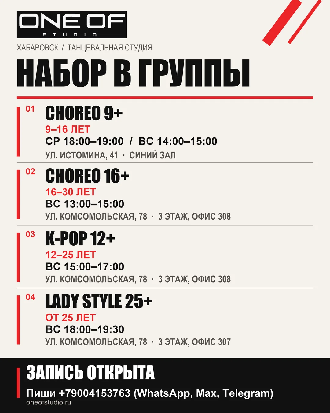 Афиша набора во все группы ONE OF STUDIO