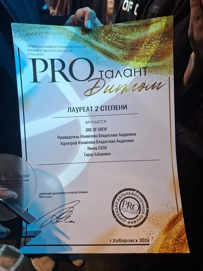 Диплом лауреата конкурса PRO талант — команда ONE OF CREW